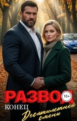 обложка книги Эмма Сладковская "Развод. Конец десятилетней смены"