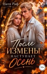 обложка книги Нати Раф "После измены наступает осень"