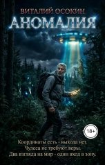 обложка книги Виталий Осокин "Аномалия"