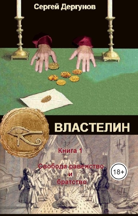 Обложка книги Сергей Дергунов Властелин. Свобода, равенство и братство