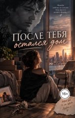 обложка книги Ami "После тебя остался дом"