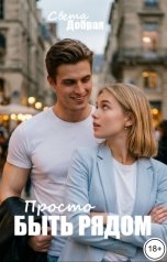 обложка книги Света Добрая "Просто быть рядом"