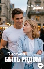 обложка книги Света Добрая "Просто быть рядом"