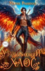 обложка книги Мария Ранимая "Уравнивающий хаос"