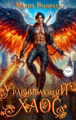 обложка книги Мария Ранимая "Уравнивающий хаос"