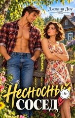 обложка книги Джоана Доу "Несносный сосед"