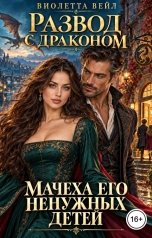 обложка книги Виолетта Вейл "Развод с драконом. Мачеха его ненужных детей"
