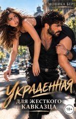 обложка книги Моника Берг "Украденная для жесткого кавказца"