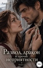 обложка книги Лизирин "Развод, дракон и прочие неприятности"