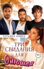 обложка книги Татьяна Анина "Три свидания для Олюшки"