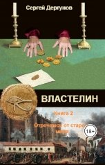 обложка книги Сергей Дергунов "Властелин. Отречемся от старого мира"