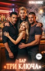 обложка книги Нова Блисс "Бар "Три ключа""