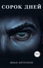 обложка книги Иван Антропов "Сорок дней"