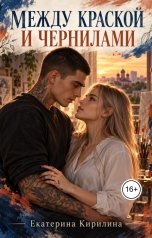 обложка книги Екатерина Кирилина "Между краской и чернилами"