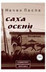 обложка книги artemymaslov "Саха Осени"