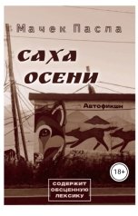 обложка книги artemymaslov "Саха Осени"