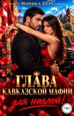 обложка книги Моника Берг "Глава кавказской мафии для наглой!"