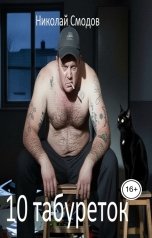 обложка книги Николай Смодов "10 табуреток"