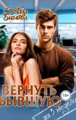 обложка книги Алла Биглова "Вернуть бывшую за три недели"