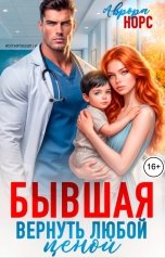 обложка книги Аврора Норс "Бывшая. Вернуть любой ценой"