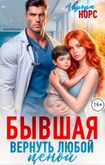 обложка книги Аврора Норс "Бывшая. Вернуть любой ценой"