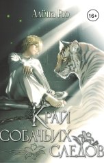 обложка книги Алёна Рю "Край собачьих следов"