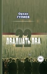 обложка книги Орхан Гулиев "22 (расширенная версия)"