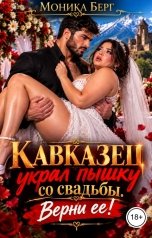 обложка книги Моника Берг "Кавказец украл пышку со свадьбы. Верни ее!"