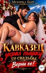 обложка книги Моника Берг "Кавказец украл пышку со свадьбы. Верни ее!"