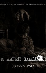 обложка книги Джеймс Ротт "И ангел замолчал"
