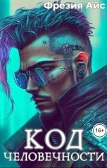 обложка книги Фрезия Айс "Код человечности"