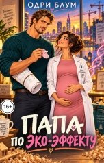 обложка книги Одри Блум "Папа по ЭКО - Эффекту"