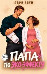 обложка книги Одри Блум "Папа по ЭКО - Эффекту"