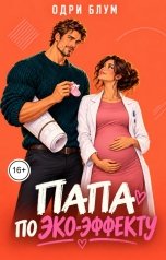 обложка книги Одри Блум "Папа по ЭКО - ЭФФЕКТУ"