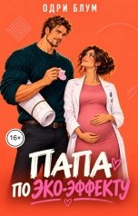 обложка книги Одри Блум "Папа по ЭКО - ЭФФЕКТУ"