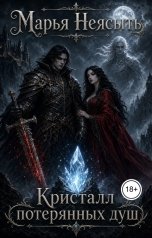 обложка книги Марья Неясыть "Кристалл потерянных душ"