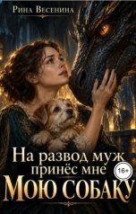 обложка книги Рина Весенина "На развод муж принёс мне мою собаку"