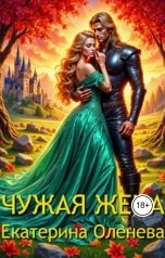 обложка книги Екатерина Оленева "Чужая жена"