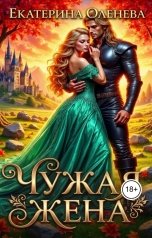 обложка книги Екатерина Оленева "Чужая жена"