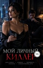 обложка книги Victoria Virel "Мой личный киллер"