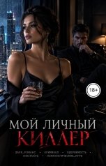обложка книги Victoria Virel "Мой личный киллер"