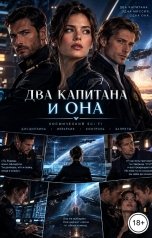 обложка книги Victoria Virel "Два капитана и Она"