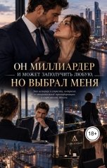 обложка книги Victoria Virel "Он миллиардер и может заполучить любую, но выбрал меня"