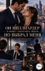 обложка книги Victoria Virel "Он миллиардер и может заполучить любую, но выбрал меня"