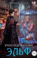 обложка книги Николь Ветреная "Унаследованный эльф"