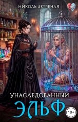 обложка книги Николь Ветреная "Унаследованный эльф"
