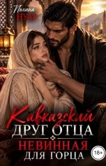 обложка книги Полина Нуар "Кавказский друг отца. Невинная для горца"