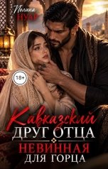 обложка книги Полина Нуар "Кавказский друг отца. Невинная для горца"
