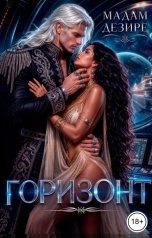 обложка книги Мадам Дезире "Горизонт"