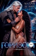 обложка книги Мадам Дезире "Горизонт"